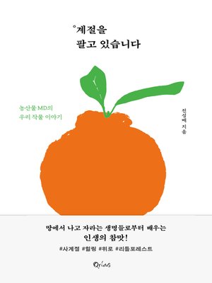 cover image of 계절을 팔고 있습니다